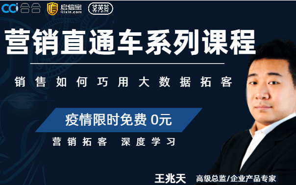 营销直通车系列课程01期--销售如何巧用企业大数据获客