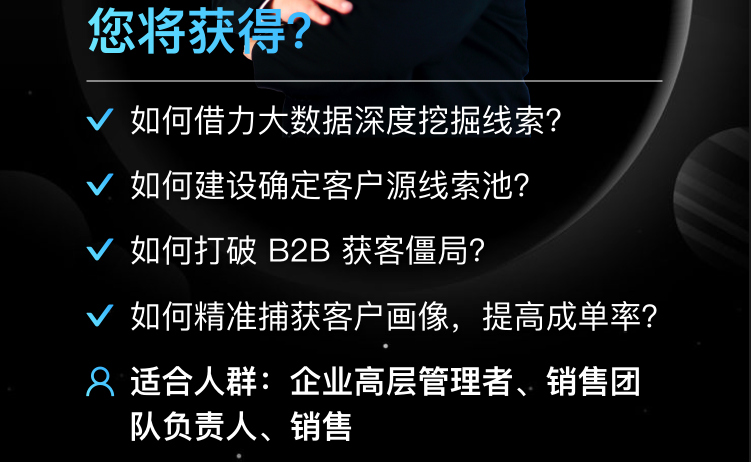 营销直通车系列课程01期--销售如何巧用企业大数据获客