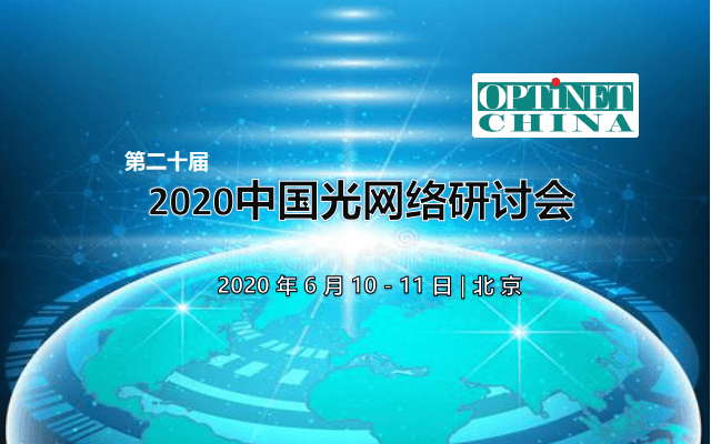 2020中國光網絡研討會(北京)