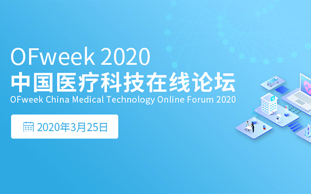 OFweek 2020中國醫療科技在線論壇