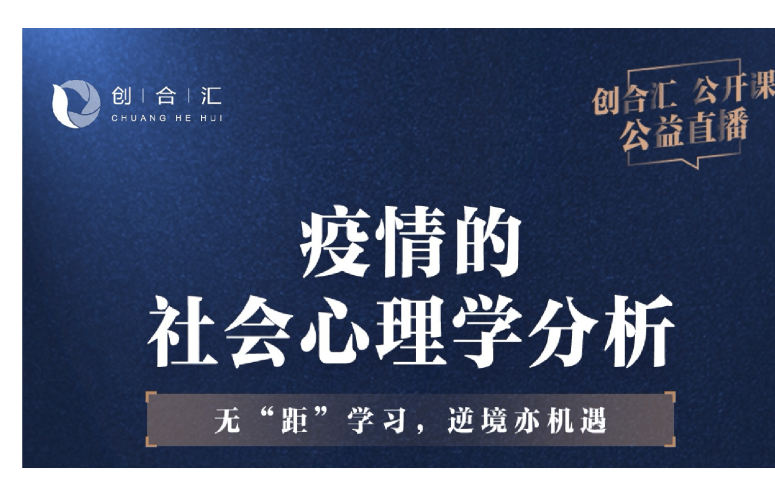 活动家携手创合汇直播—《疫情的社会心理学分析》