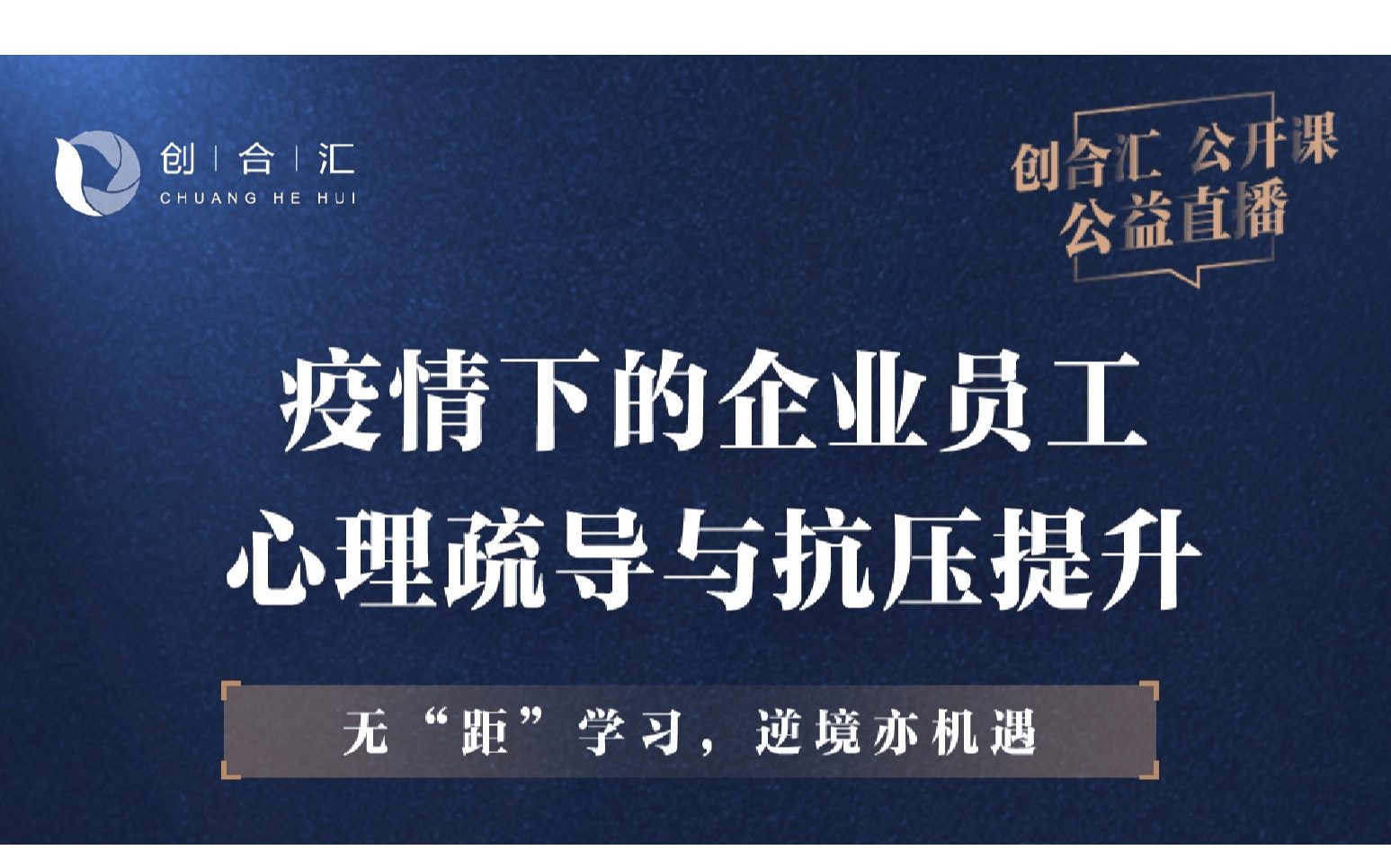 活动家携手创合汇直播—《疫情下的企业员工心理疏导与抗压提升》