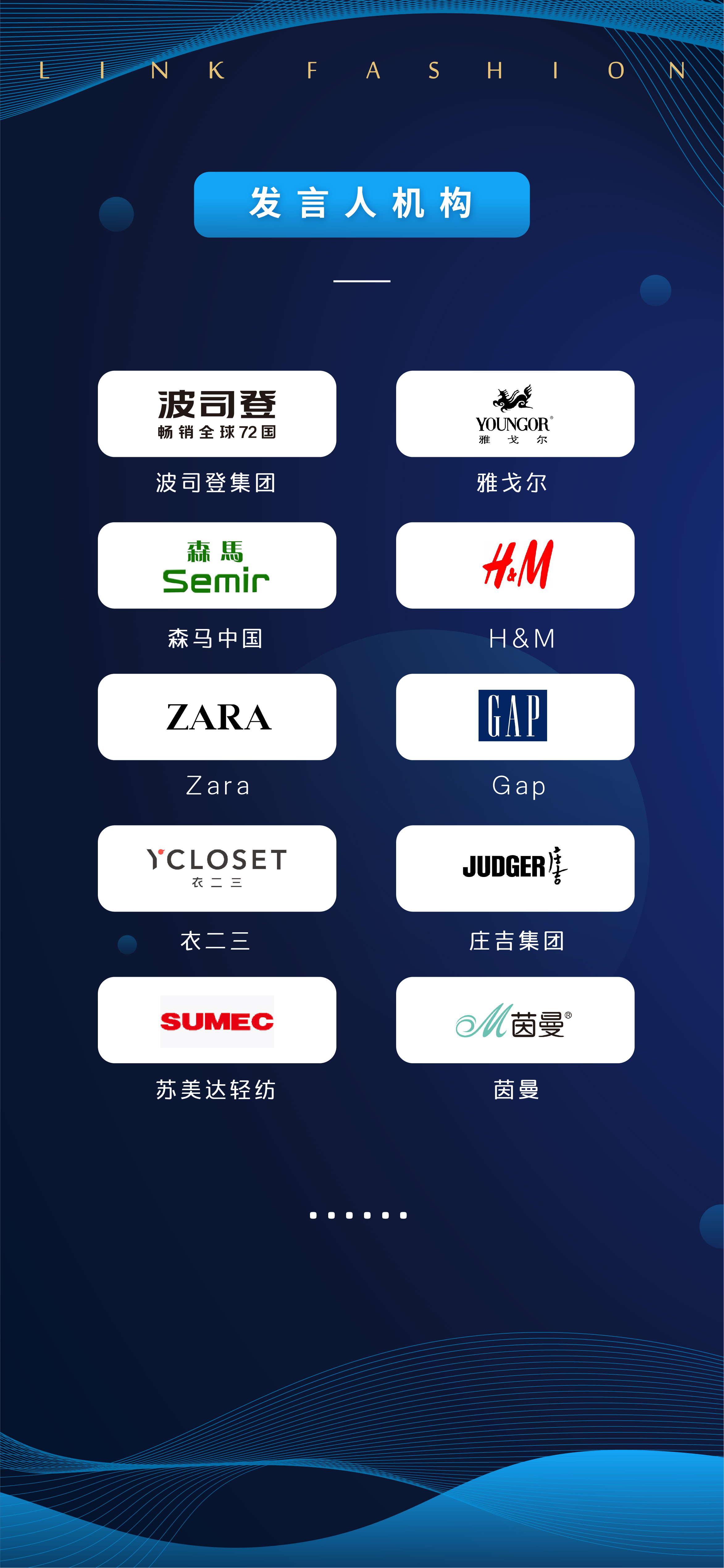 2020 LINK FASHION 全球服装产业领袖峰会（上海）