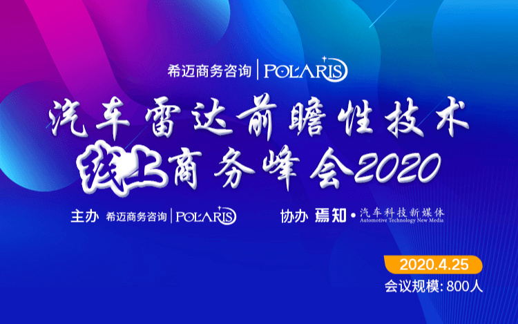 汽车雷达前瞻性技术线上商务峰会2020