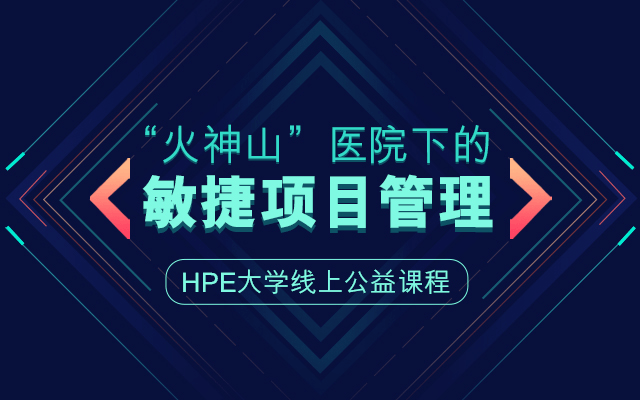 2020“火神山”下的敏捷項(xiàng)目管理