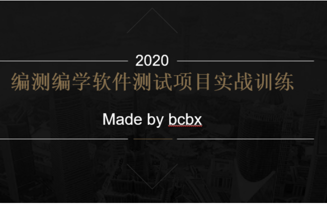 2020编测编学第16期软件测试项目实战训练营