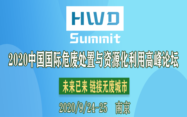 2020中国国际危废处置与资源化利用高峰论坛(南京)