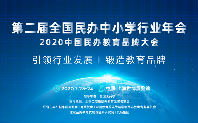 2020中国民办教育品牌大会