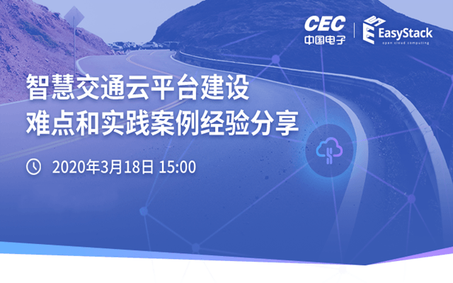 2020智慧交通云平台建设难点和实践案例经验分享