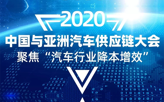 2020中国与亚洲汽车供应链大会（上海）