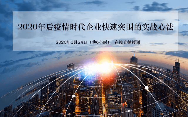 2020后疫情时代企业快速突围的实战心法