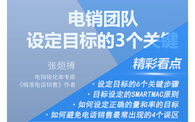 2020电销团队设定目标的3个关键