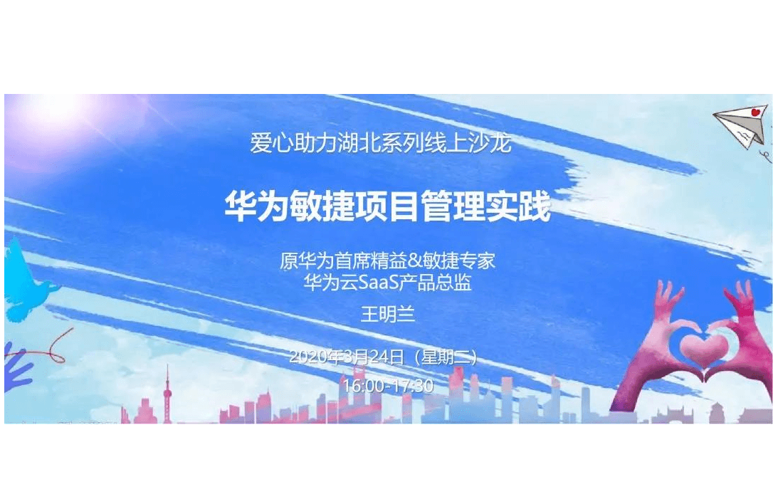 爱心助力湖北 系列线上沙龙 | 华为敏捷项目管理实践2020