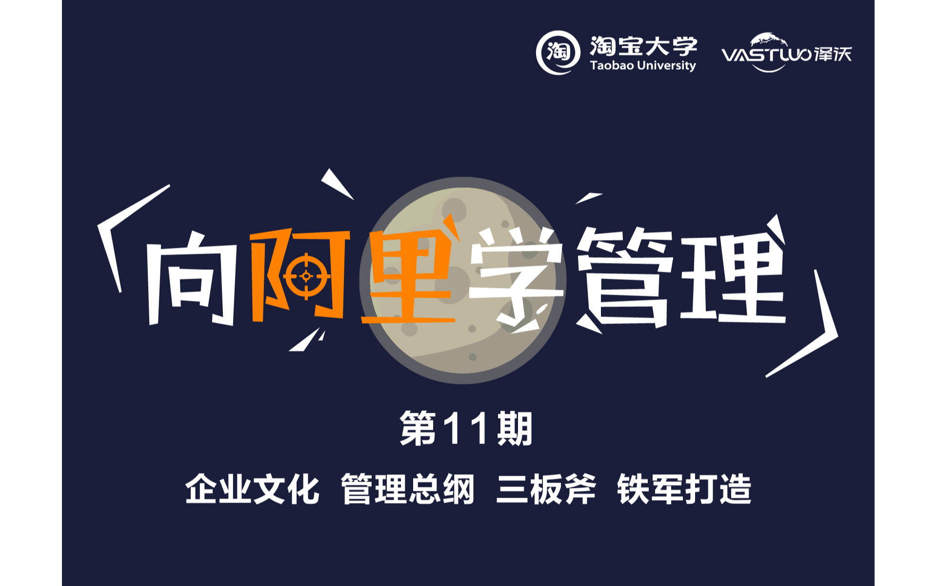 《向阿里学管理公开课》第11期|学习企业文化.管理总纲.政委体系.干部培养