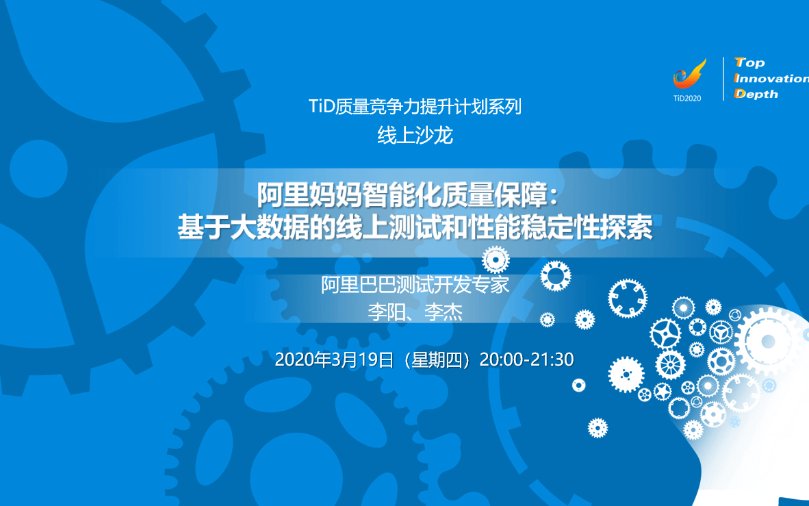 TiD系列线上沙龙 | 阿里妈妈智能化质量保障：基于大数据的线上测试和性能稳定性探索