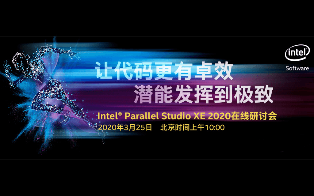 Intel® Parallel Studio XE 2020 在线培训会