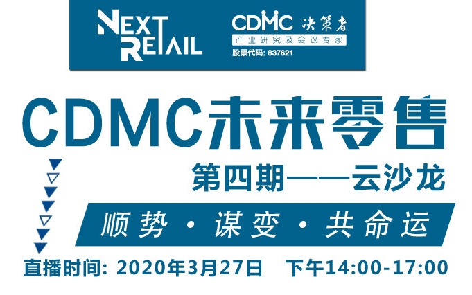 云沙龙 | CDMC未来零售直播（第四期）