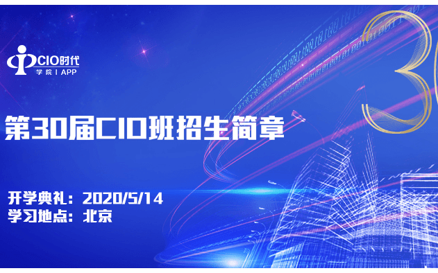 2020第30届CIO班首席信息官高级研修班