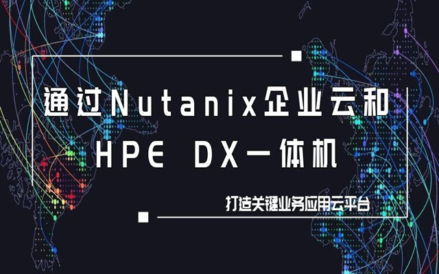 2020通过Nutanix 企业云&HPE DX一体机，打造关键业务应用云平台