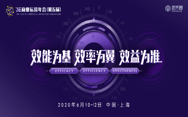 思齐2020 3E商业运营年会（第五届）上海