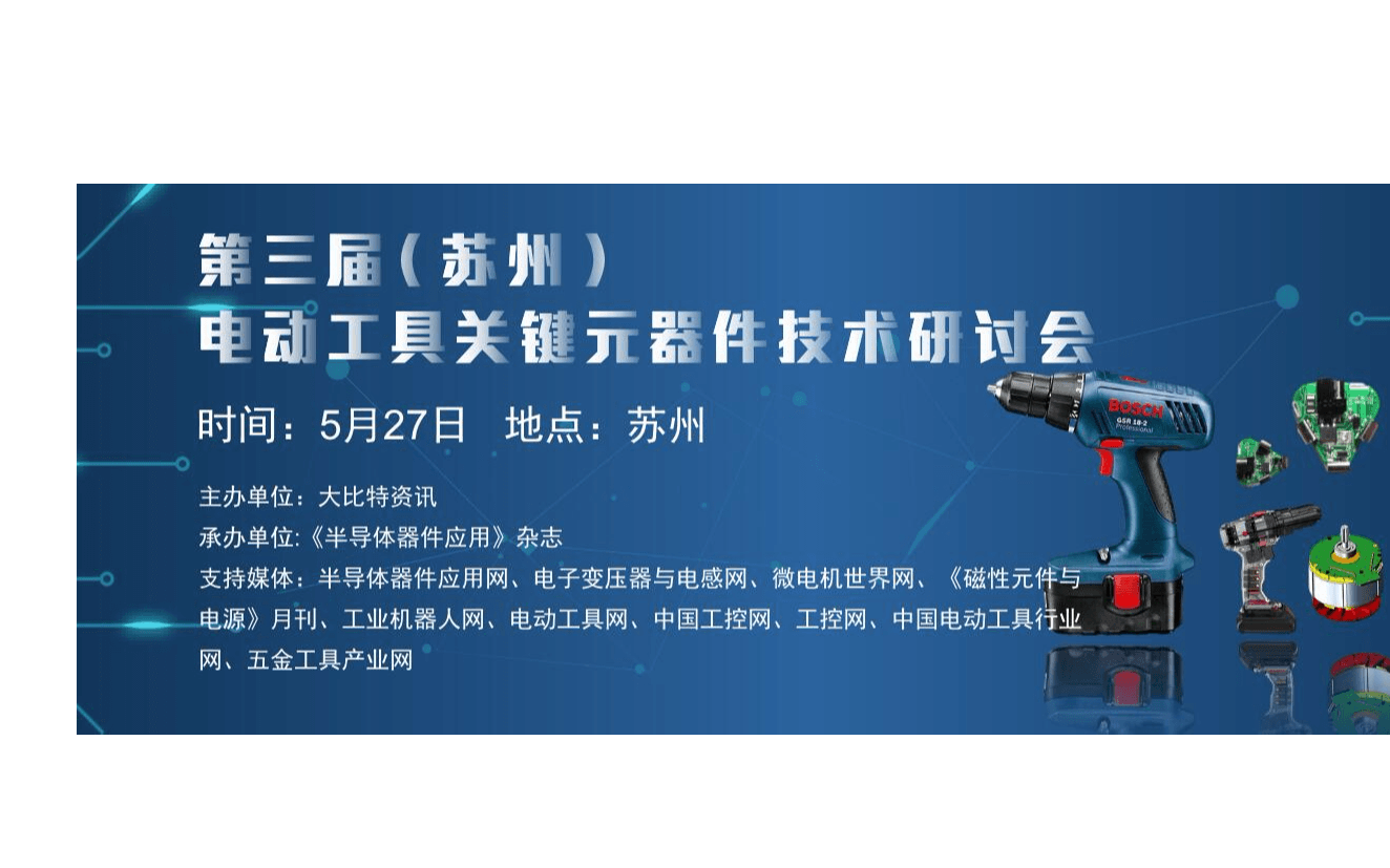 2020第三届电动工具关键元器件技术研讨会(苏州)