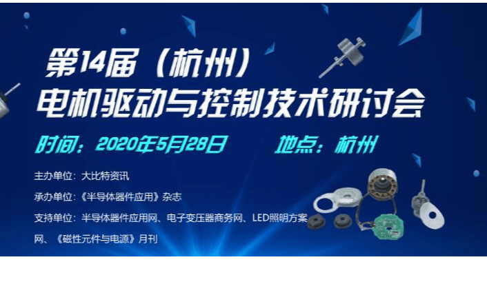 2020第14届(杭州)电机驱动与控制技术研讨会