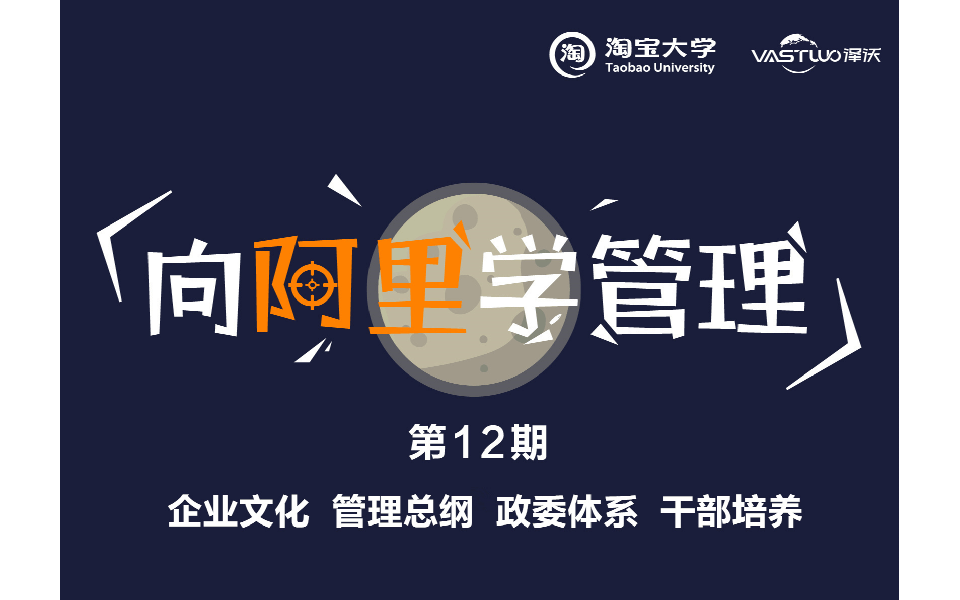 2020《向阿里学管理公开课》第12期|学习企业文化.管理总纲.政委体系.干部培养