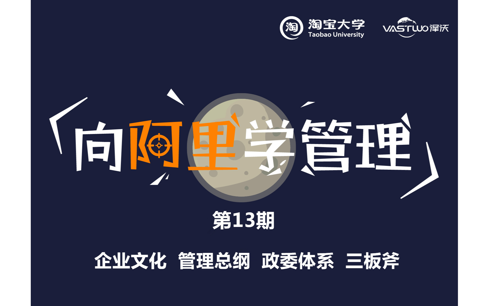 2020《向阿里学管理公开课》第13期|学习企业文化.管理总纲.政委体系.三板斧