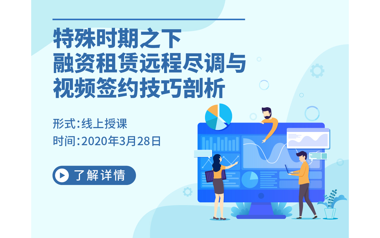 2020特殊时期之下，融资租赁远程尽调与视频签约技巧剖析