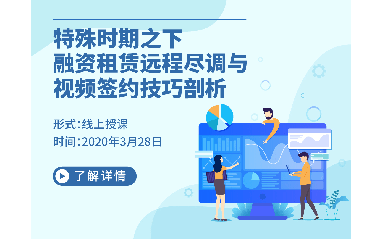 2020特殊时期之下,融资租赁远程尽调与视频签约技巧剖析