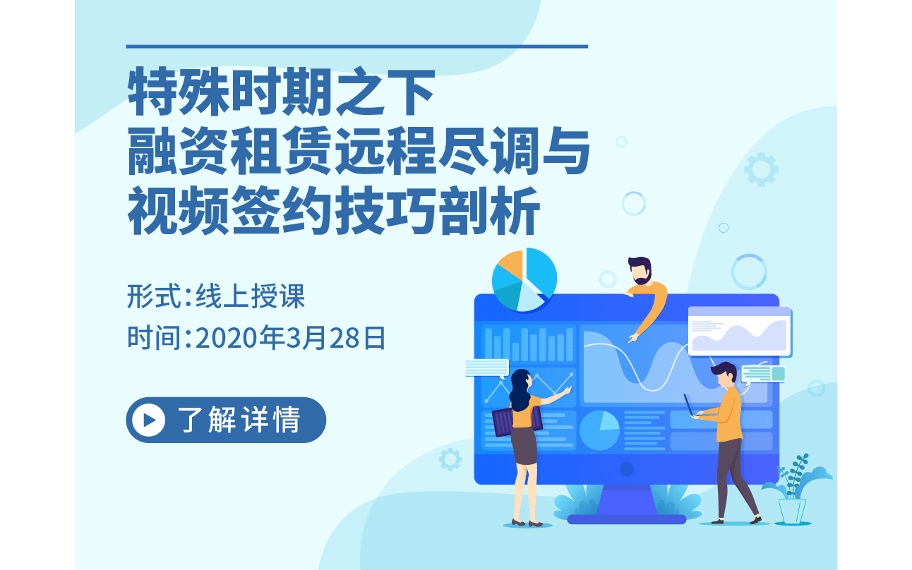 2020特殊时期之下，融资租赁远程尽调与视频签约技巧剖析