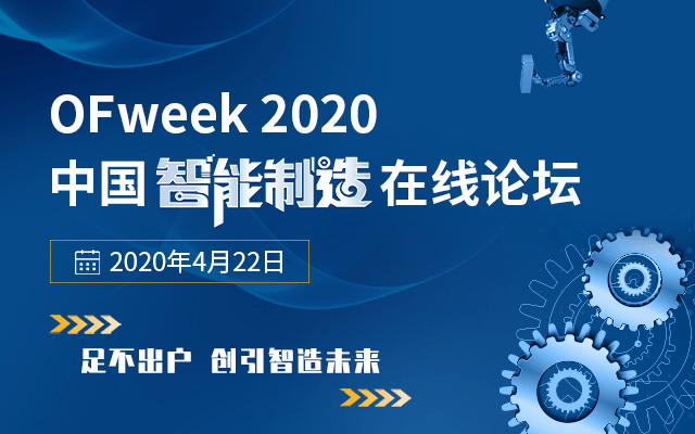OFweek 2020中国智能制造在线论坛