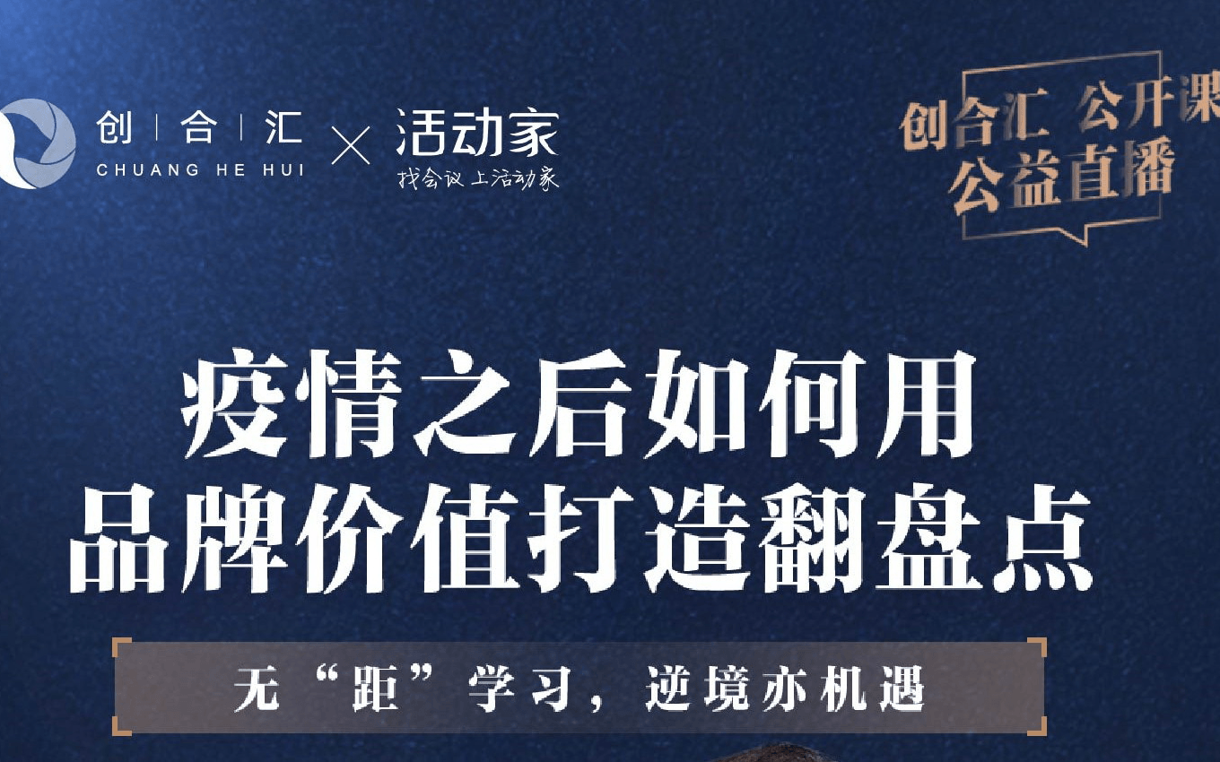 活动家携手创合汇免费直播—《疫情之后如何用品牌价值打造翻盘点》