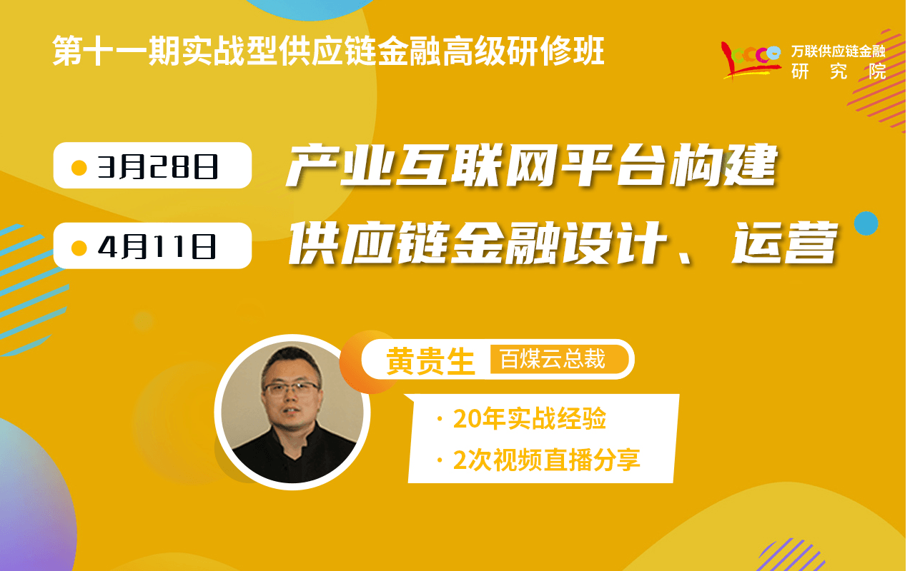 2020产业互联网平台构建与供应链金融设计、运营线上直播课程