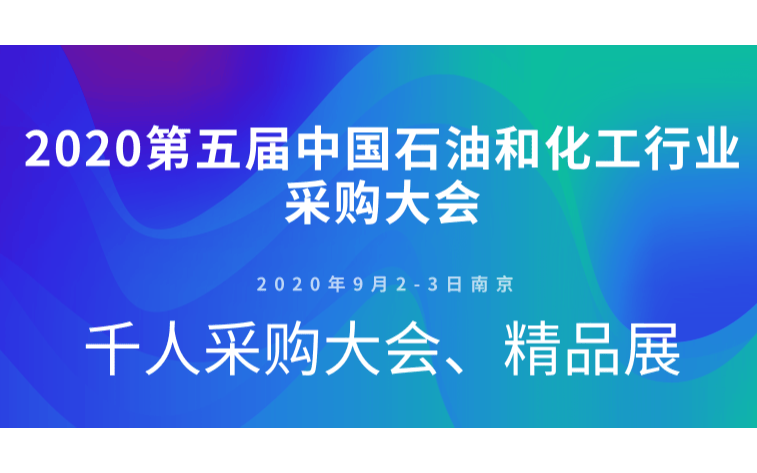 2020第五届中国石油和化工行业千人采购大会暨精品展