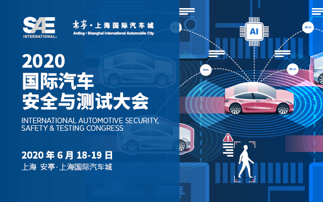 2020 国际汽车安全与测试大会(上海)