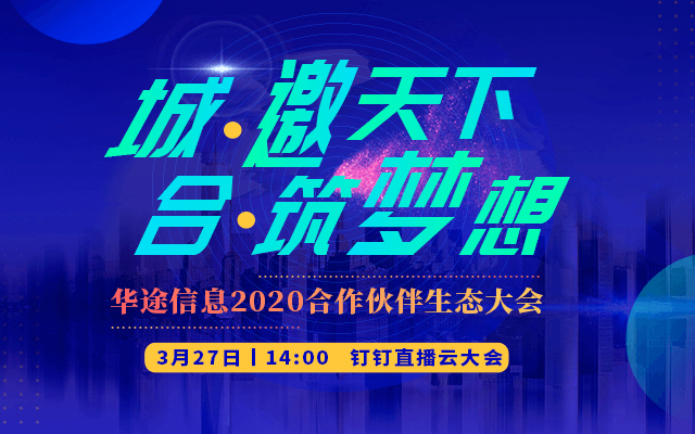 城·邀天下 合·筑梦想——华途信息2020合作伙伴生态大会