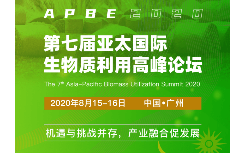 2020第七届亚太国际生物质利用高峰论坛