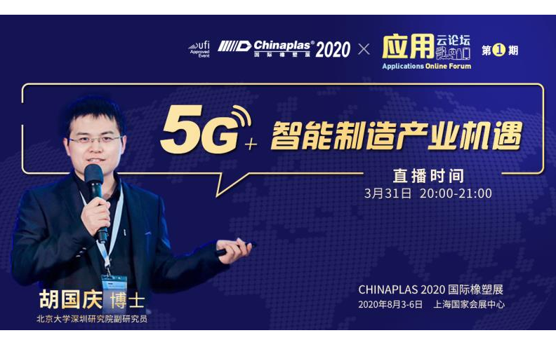 2020【CHINAPLAS应用云论坛】5G+智能制造产业机遇