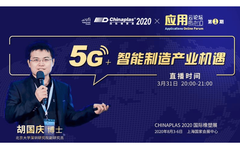 2020【CHINAPLAS应用云论坛】5G+智能制造产业机遇