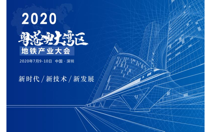 2020粤港澳大湾区地铁产业大会（深圳）