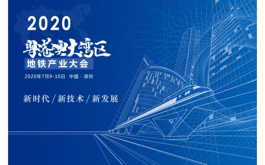 2020粤港澳大湾区地铁产业大会（深圳）