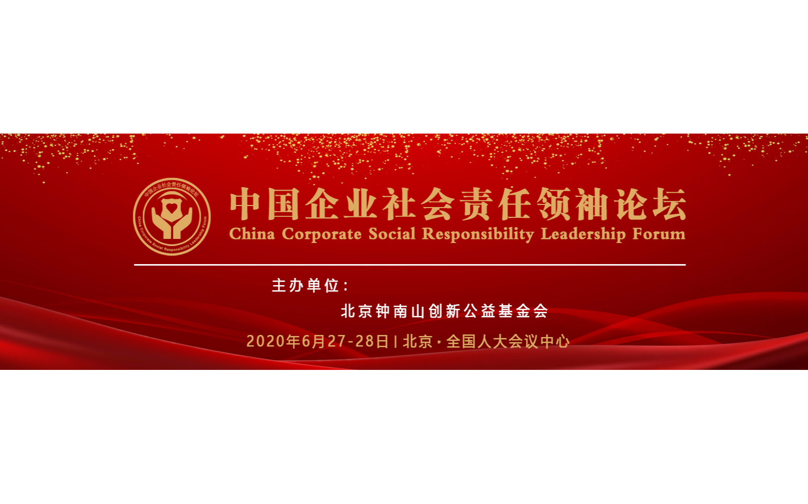 2020中国企业社会责任领袖论坛