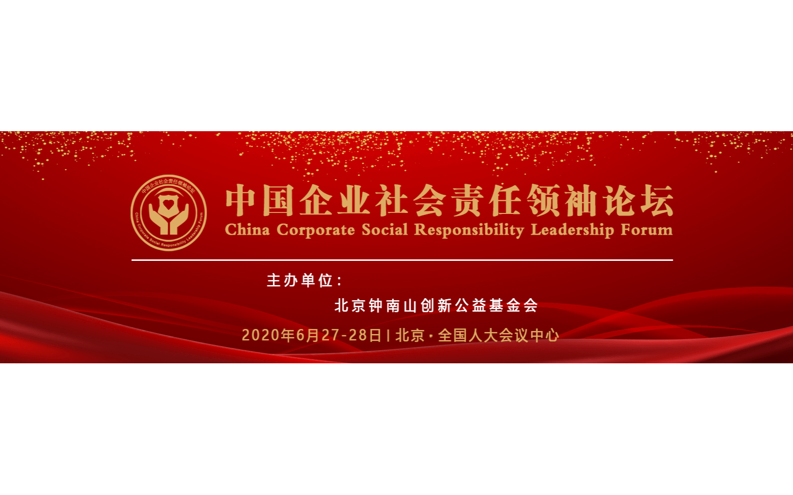 2020中国企业社会责任领袖论坛