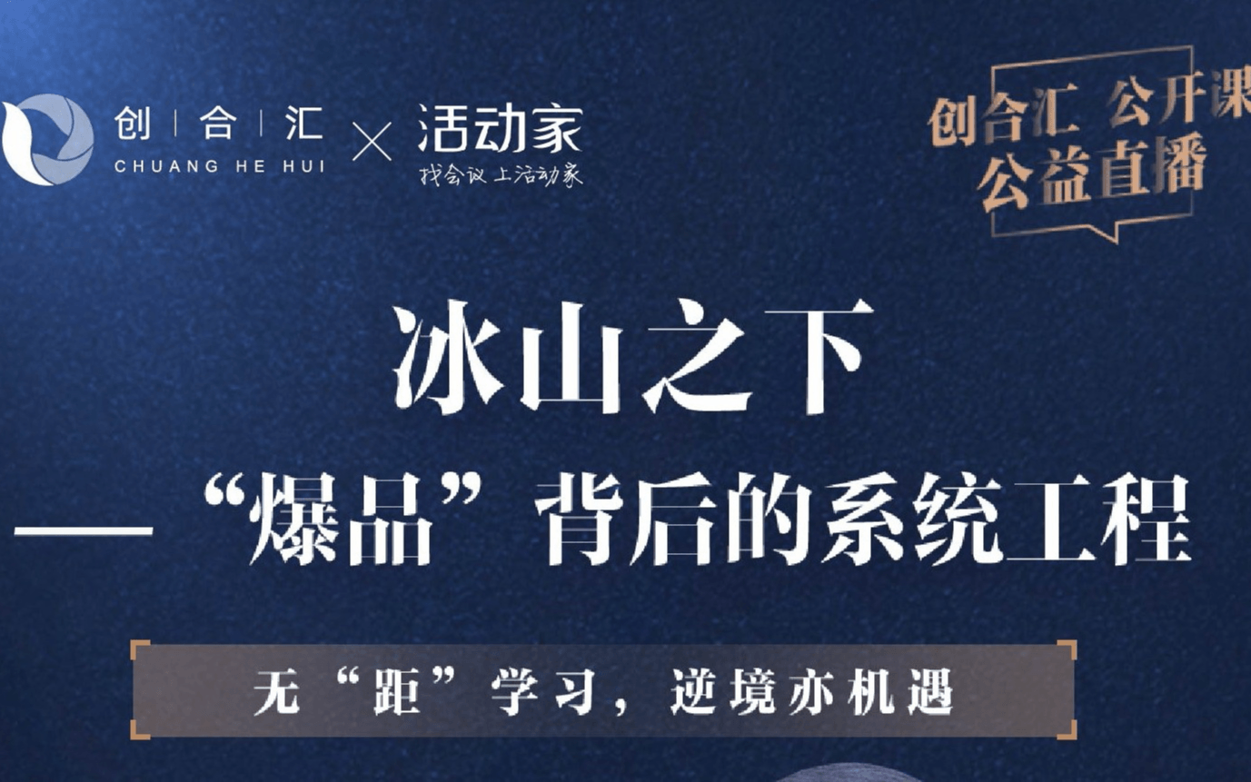 活动家携手创合汇免费直播—《冰山之下—“爆品”背后的系统工程》