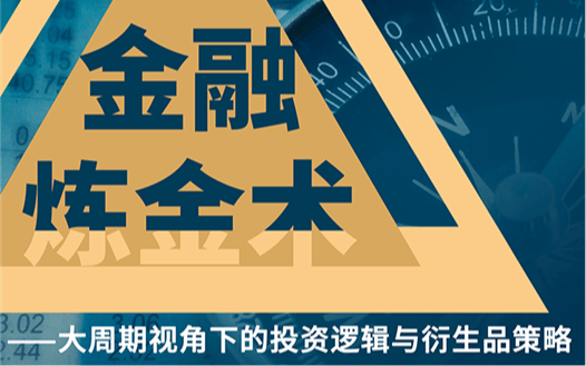 金融炼金术——大周期视角下的投资逻辑与衍生品策略