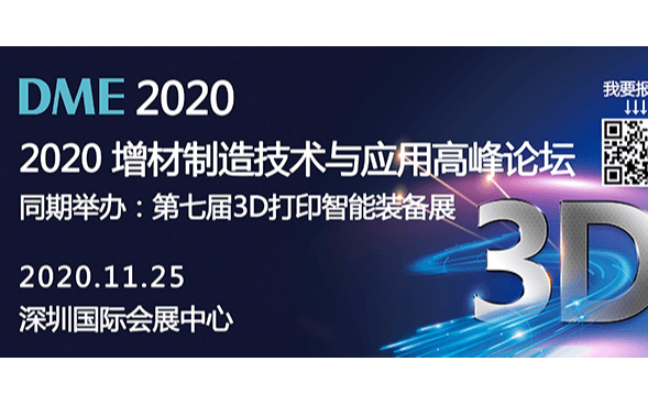 创新传统制造：大湾区工博会2020增材制造技术与应用高峰论坛