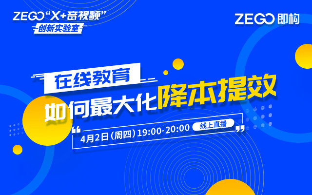 【线上直播 4月2日19:00】在线教育如何最大化降本提效