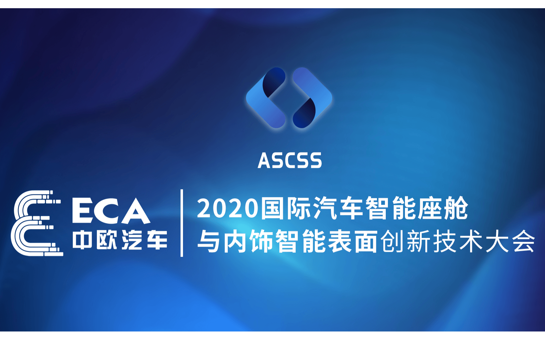 2020国际汽车智能座舱与内饰智能表面创新技术大会