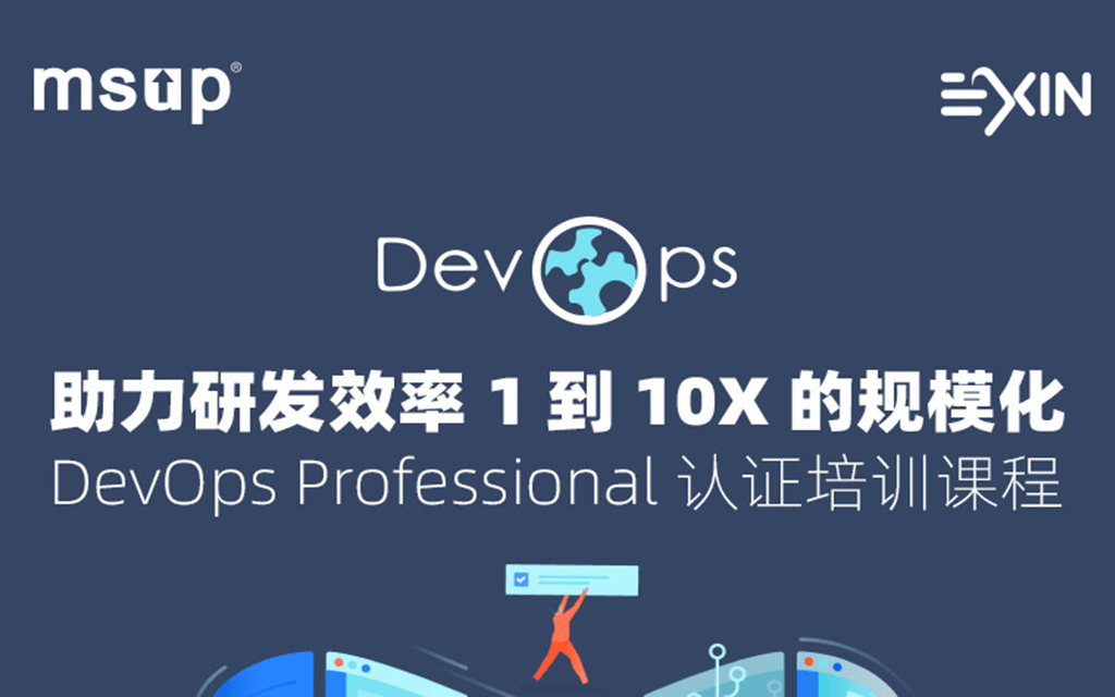 助力研发效率1到10X的规模化---DevOps Professional线上认证培训课程